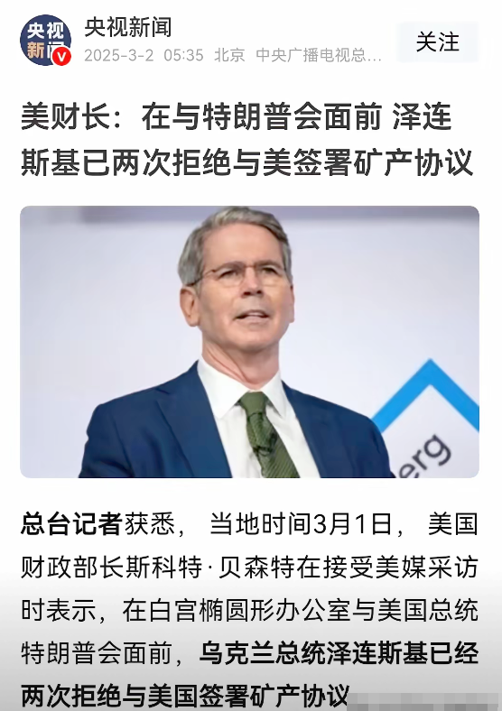 美国财长揭露白宫会谈背后的秘密

​按照美国财长的说法，在泽连斯基到达白宫，与特