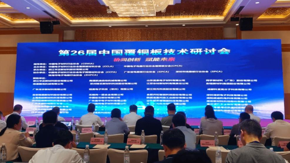 技术聚焦 | 清研电子研发总监罗旭芳出席第二十六届中国覆铜板技术研讨会并发表主题演讲