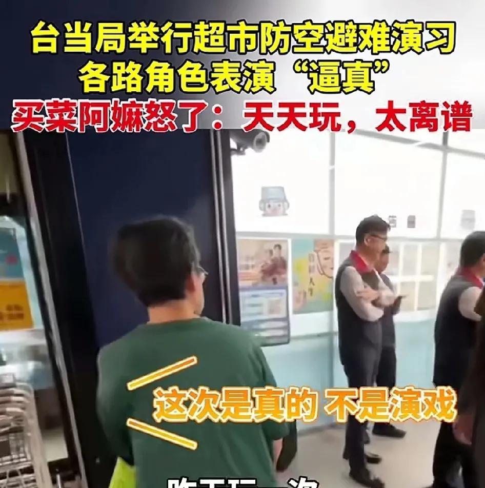 台当局超市防空演习引争议，阿婆怒斥：天天玩，太离谱！
近日，台当局举行的一场超市