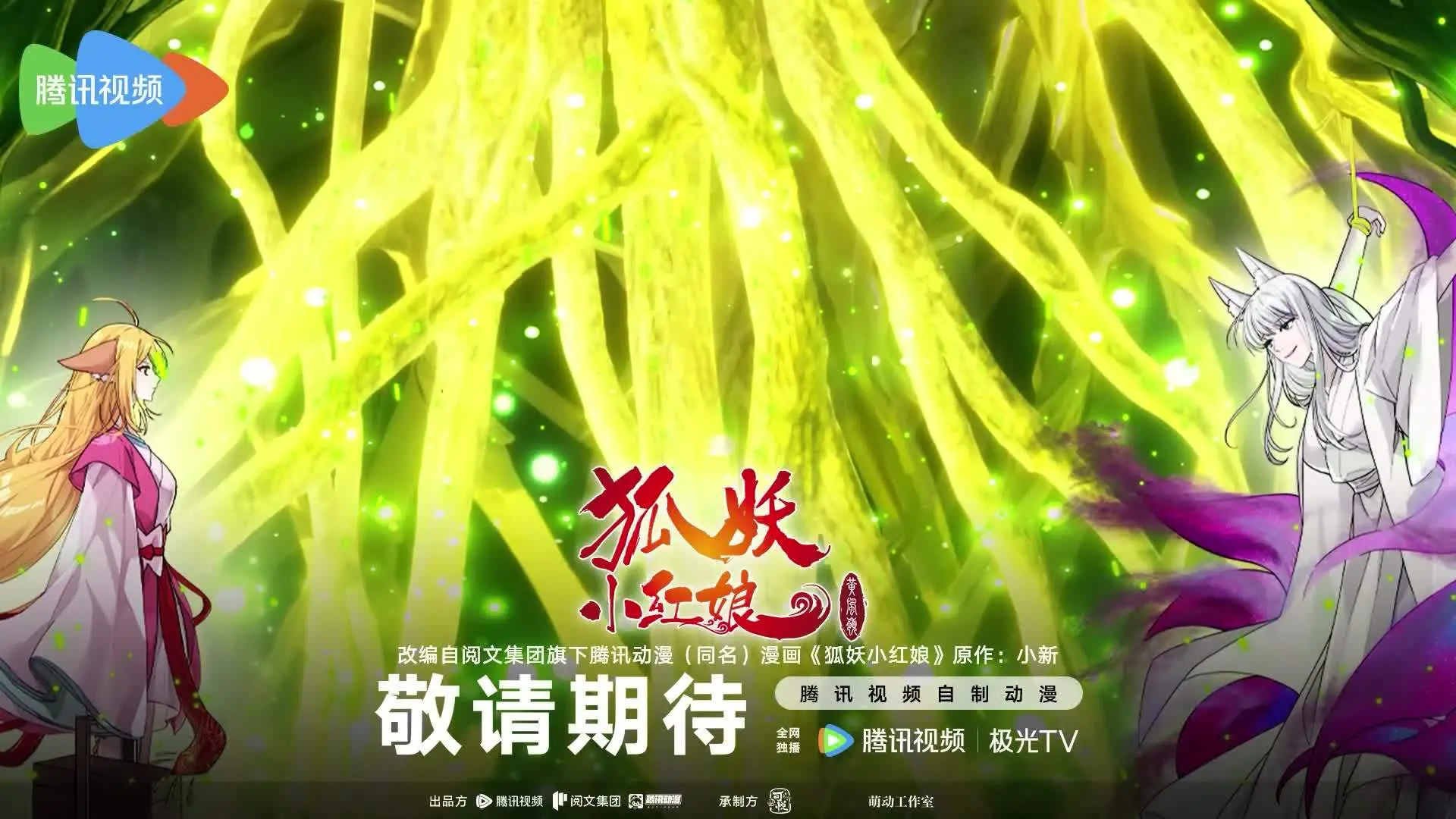 如何评价国漫《狐妖小红娘》？千世红线，一往情深