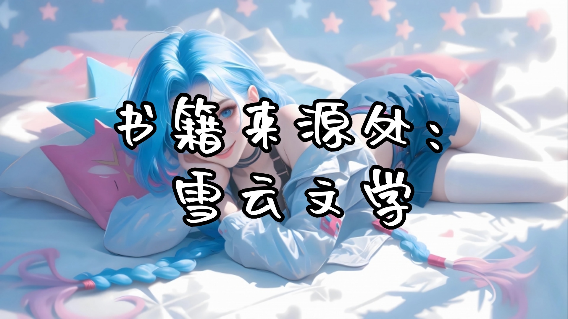 楚月璃贺禹泽〈楚月璃贺禹泽〉楚月璃怔在原地，眼波平静地看着双腿发软的贺禹泽。