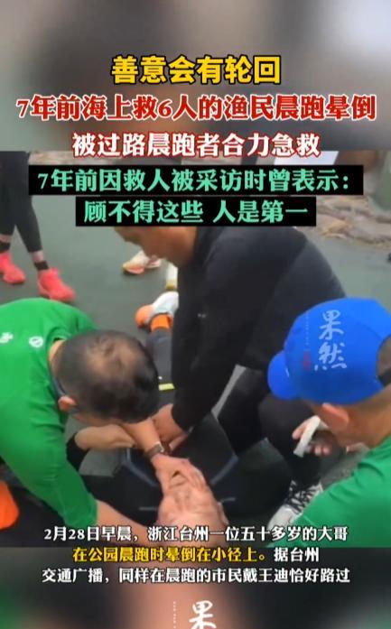 “好人终于有好报！”2月28日，浙江台州一位50多岁大哥晨跑时，突然晕倒在了公园