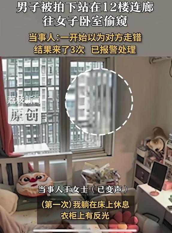 上海12楼女子家中休息，发现窗外陌生男子偷窥。



居住在上海十二层公寓的王女