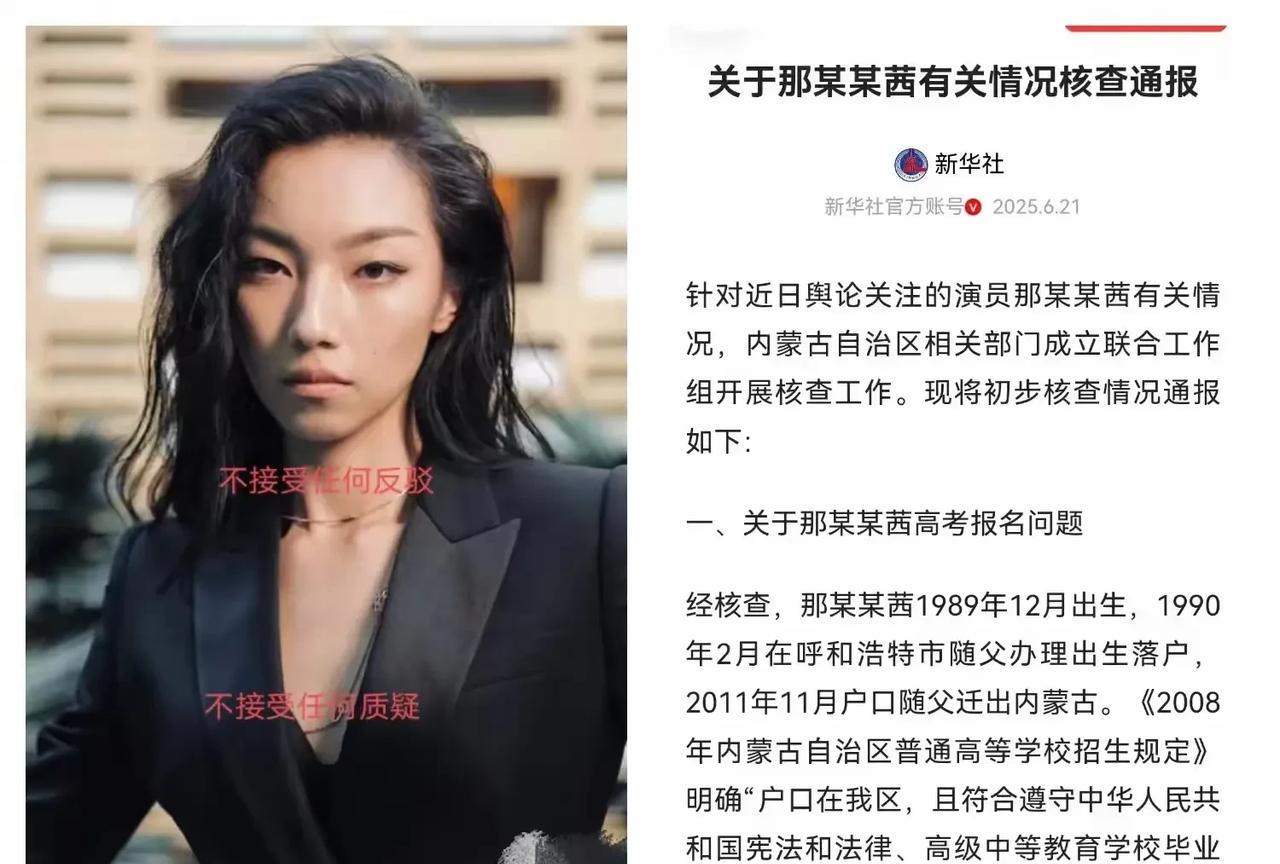 那尔那茜的情况核查官方通报终于来了。调查的结果和真实性我是认同的。
第一、原来她