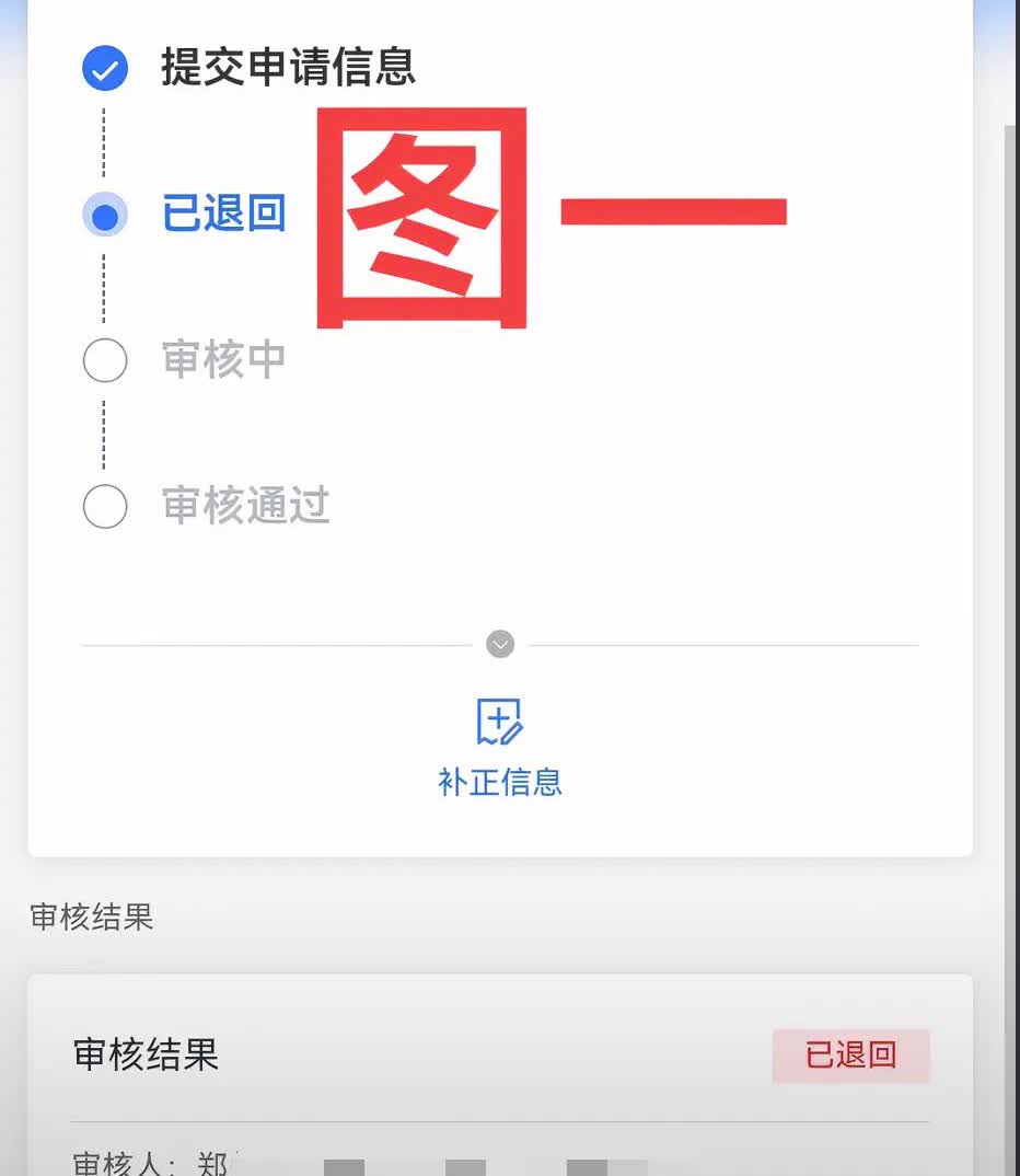 看了图一被退回的原因挺可惜的，但凡注意一点就可以了，下面就来指出问题，然后教大家