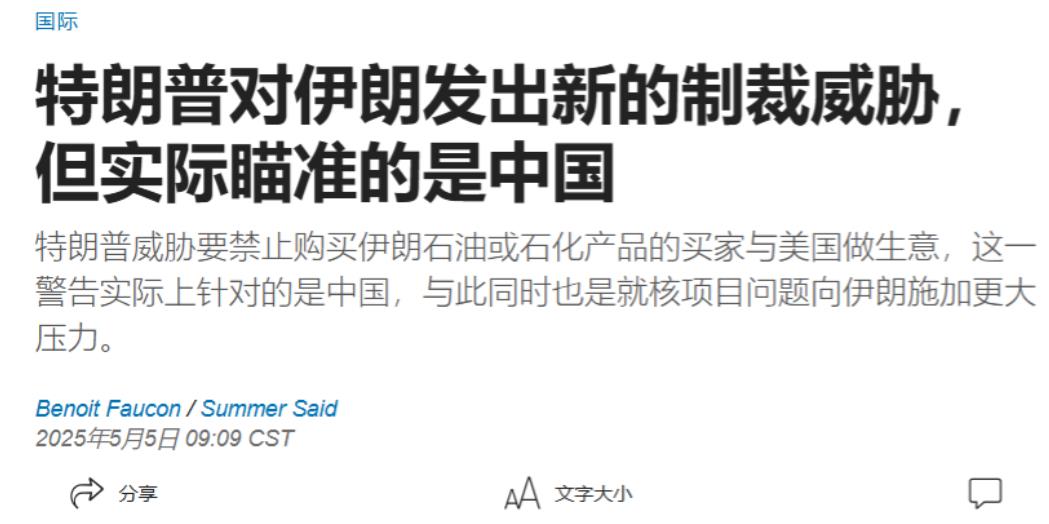 美国《华尔街日报》今日报道：“美国总统特朗普威胁要禁止购买伊朗石油或石化产品的买