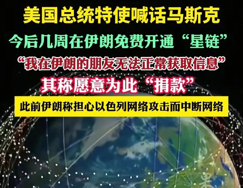 伊朗断网，川普急眼，星链背后藏猫腻！











伊朗突然没网了，这事