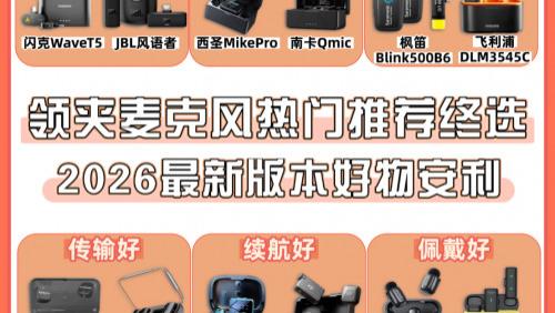 无线麦克风哪个牌子音质好？2026年实测推荐领夹麦，避开各种选购坑