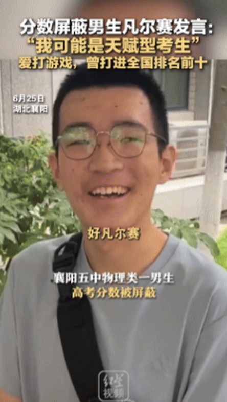 “终于有人承认了！”6月25日，湖北，一高考分数被屏蔽考生凡尔赛发言：打游戏打到