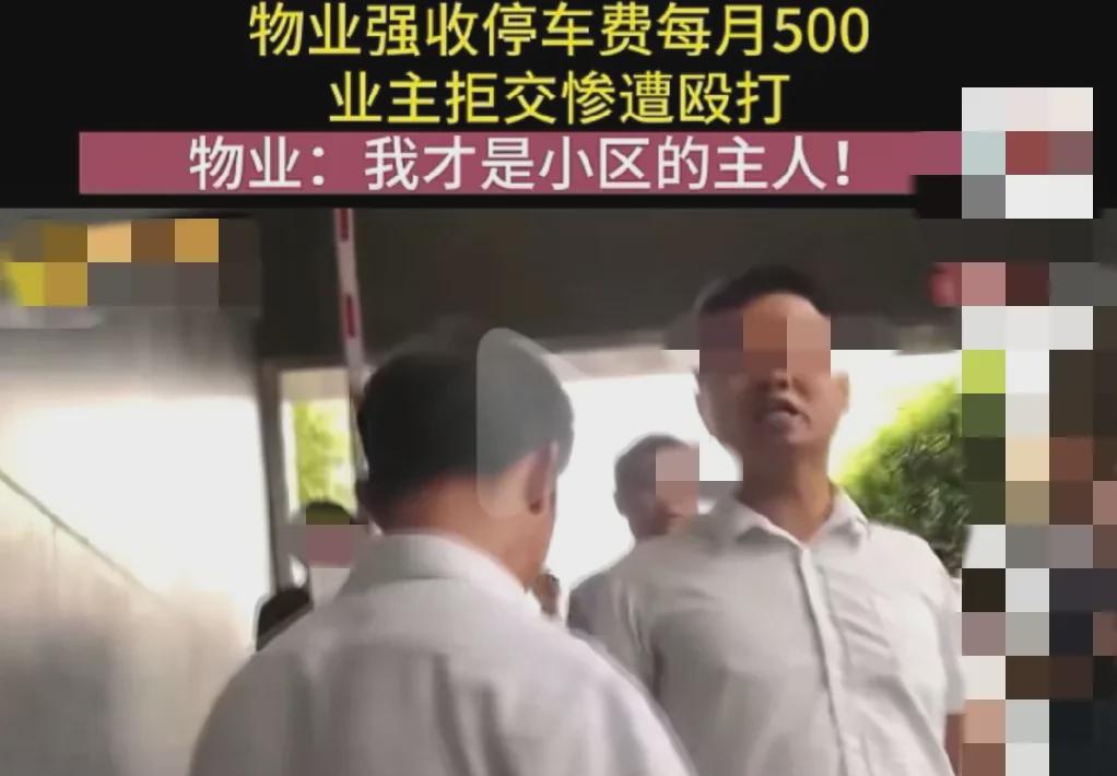 湖南长沙，一小区，物业强行收取业主每月500元的停车费。这小区物业简直就是土皇帝