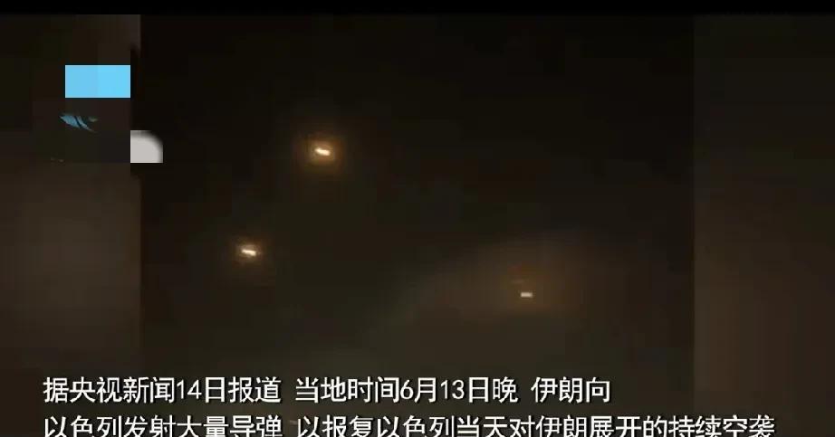 伊朗这次的反击是很快，宣称已向以色列发射了三波次数百枚的导弹，但以色列回应称不到