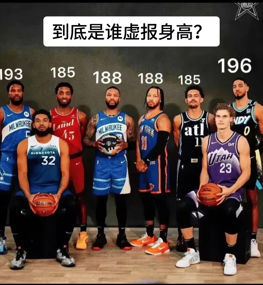 NBA 球员的身高数据，简直像加了 “视觉滤镜” 一样，总让人忍不住掏出放大镜比