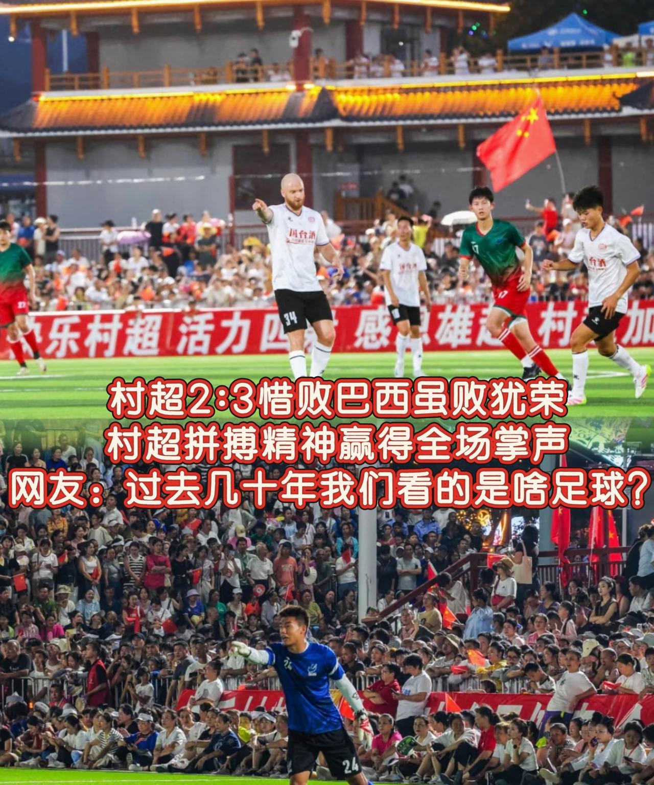 这下好了，
不仅足协知道了，全国人民都知道了，巴西足球教练被村超“骗”。
村超2