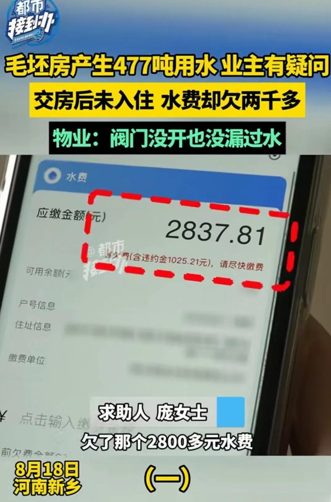 河南新乡，女子买的新房是毛坯状态，没装修、没入住，阀门从未开过。准备装修时得知，