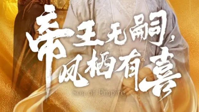 热门短剧《帝王无嗣凤栖有喜》全65费在线观看播放未删减版《帝王无嗣凤栖有喜》（明川＆李雪阳）短剧百度网盘夸克