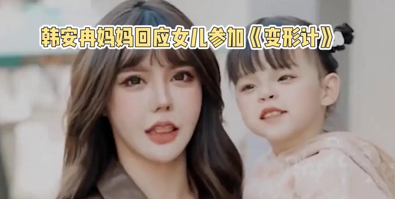 韩安冉妈妈回应女儿参加《变形计》，表示是韩安冉自己报名的。她透露打动制片人的原因