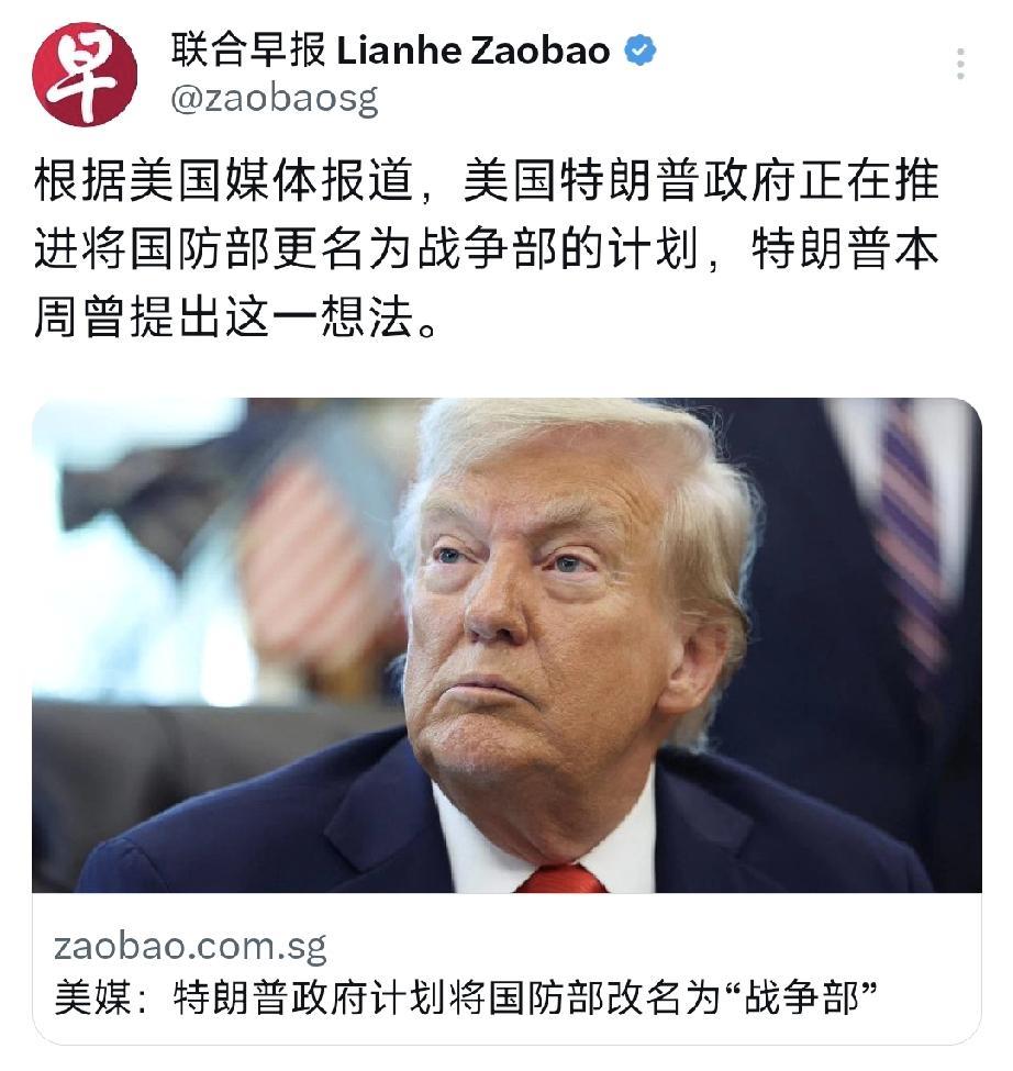 根据美国媒体报道，美国特朗普政府正在推进将国防部更名为战争部的计划，特朗普本周曾
