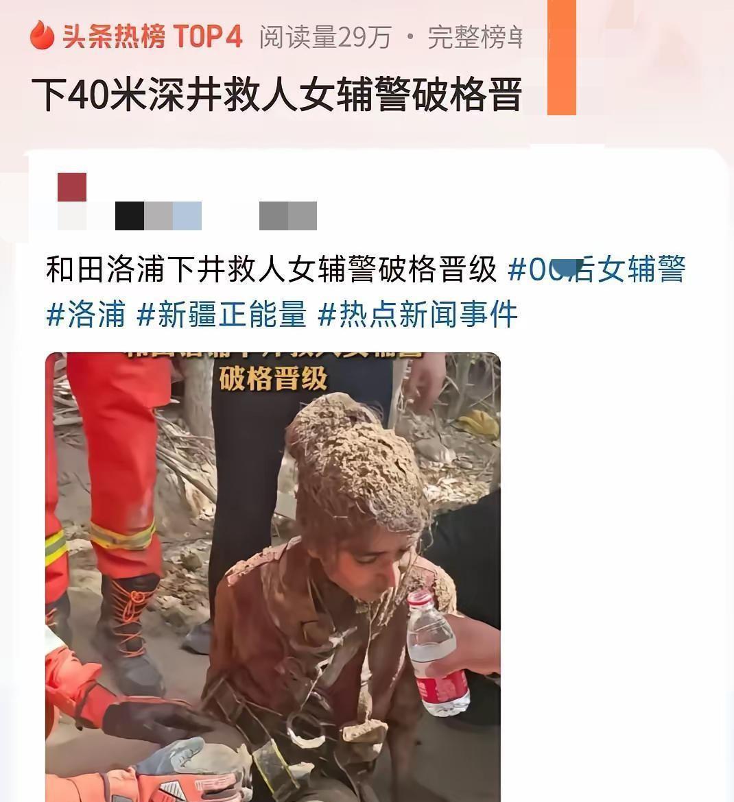 破格晋升却遭全网心疼！新疆女辅警救人事件暴露出最扎心职场真相！
她纵身跳入深井时