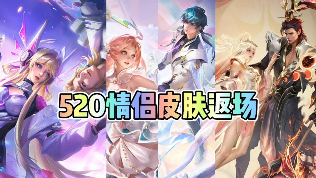 520有望返场情侣皮肤盘点！心动手记基本无望，无限倾心该轮到了
