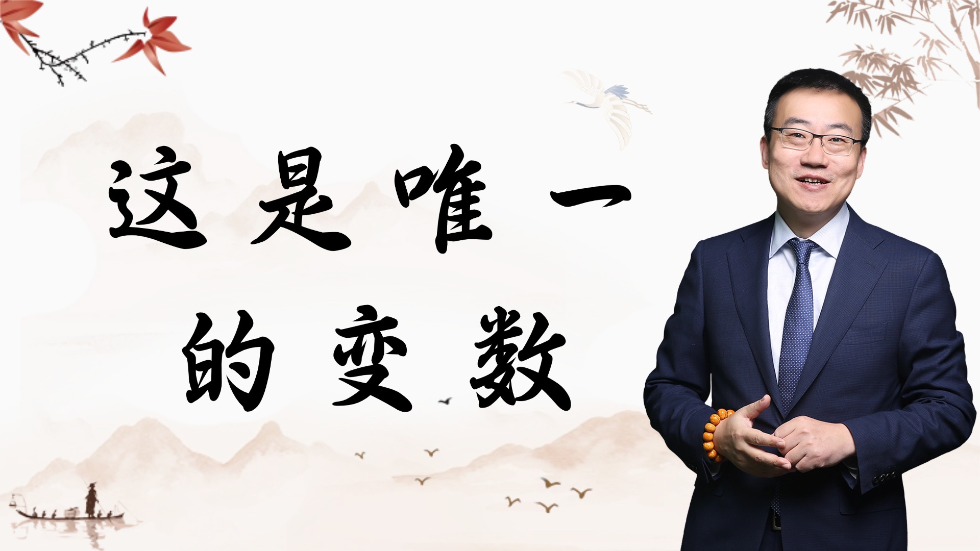 严为民：这是唯一的变数！