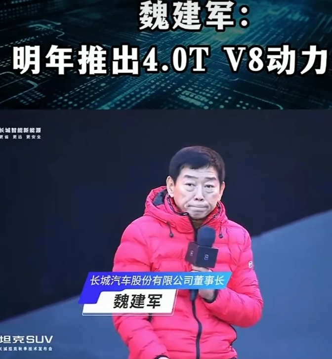 
魏建军说，今年四五月份将会推出4.0T的V8发动机，现在已快到4月底，估计也快
