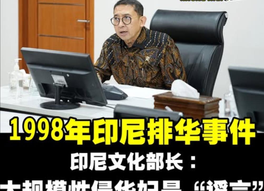 快讯！印尼美化1998年“排华”暴乱事件。
印度尼西亚文化部长法德利否认1998