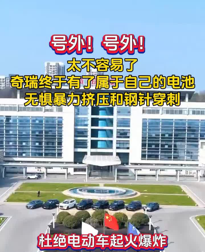 号外！号外！太不容易了，奇瑞终于有了属于自己的电池，无惧暴力挤压和钢针穿刺，杜绝