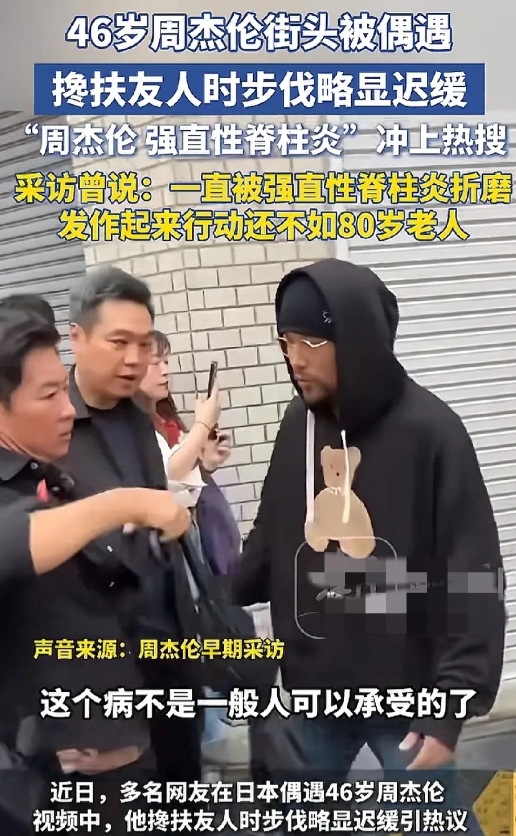 46岁周杰伦街头被偶遇，走路弯腰驼背像个老人，搀扶友人时步伐略显迟缓，周杰伦"强