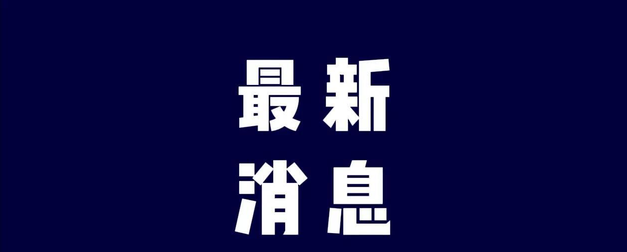 一起关注十三大消息，5月26日凌晨两点前，刚刚发生的最新要闻！
第一、喜讯！喜讯