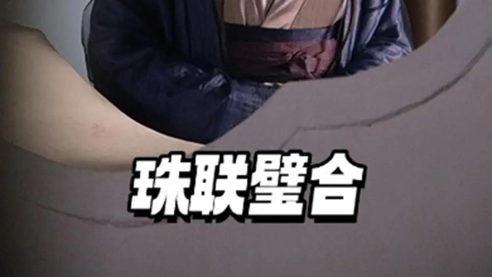 热播短剧《珠联璧合》短剧：49 集里陈子仪等人的冒险征程与情感羁绊