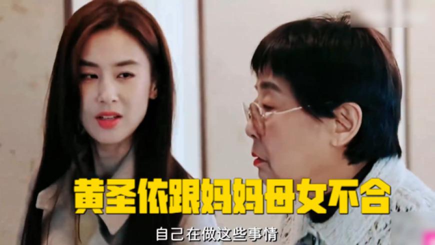 豪门梦碎后蜗居娘家！黄圣依遭亲妈“嫌弃”，离婚后可能就没有家了！