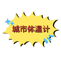 城市体温计