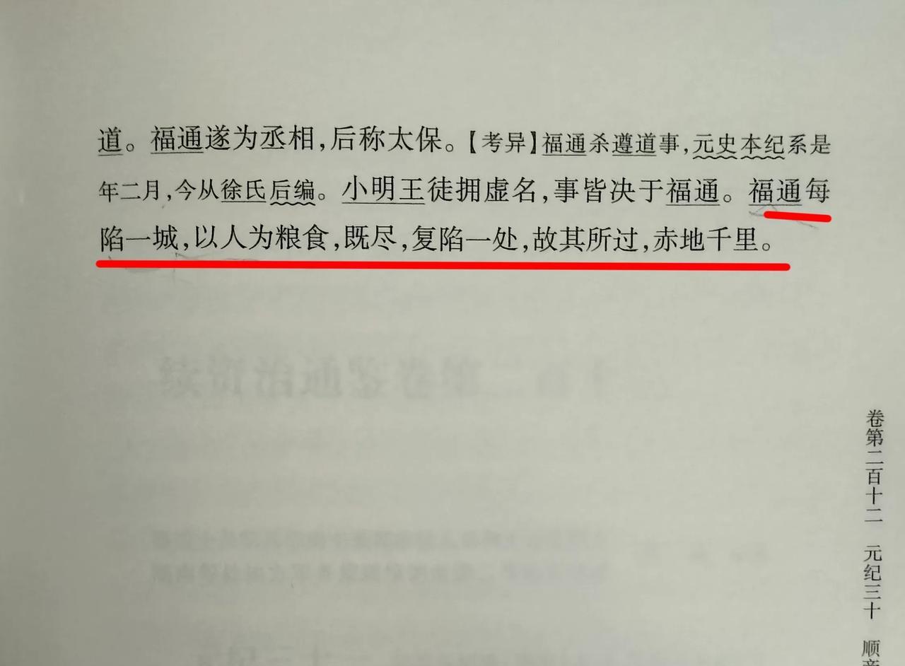 《续资治通鉴》载，元末，小明王的丞相刘福通每攻陷一城，以人为粮食。既尽，复陷一城