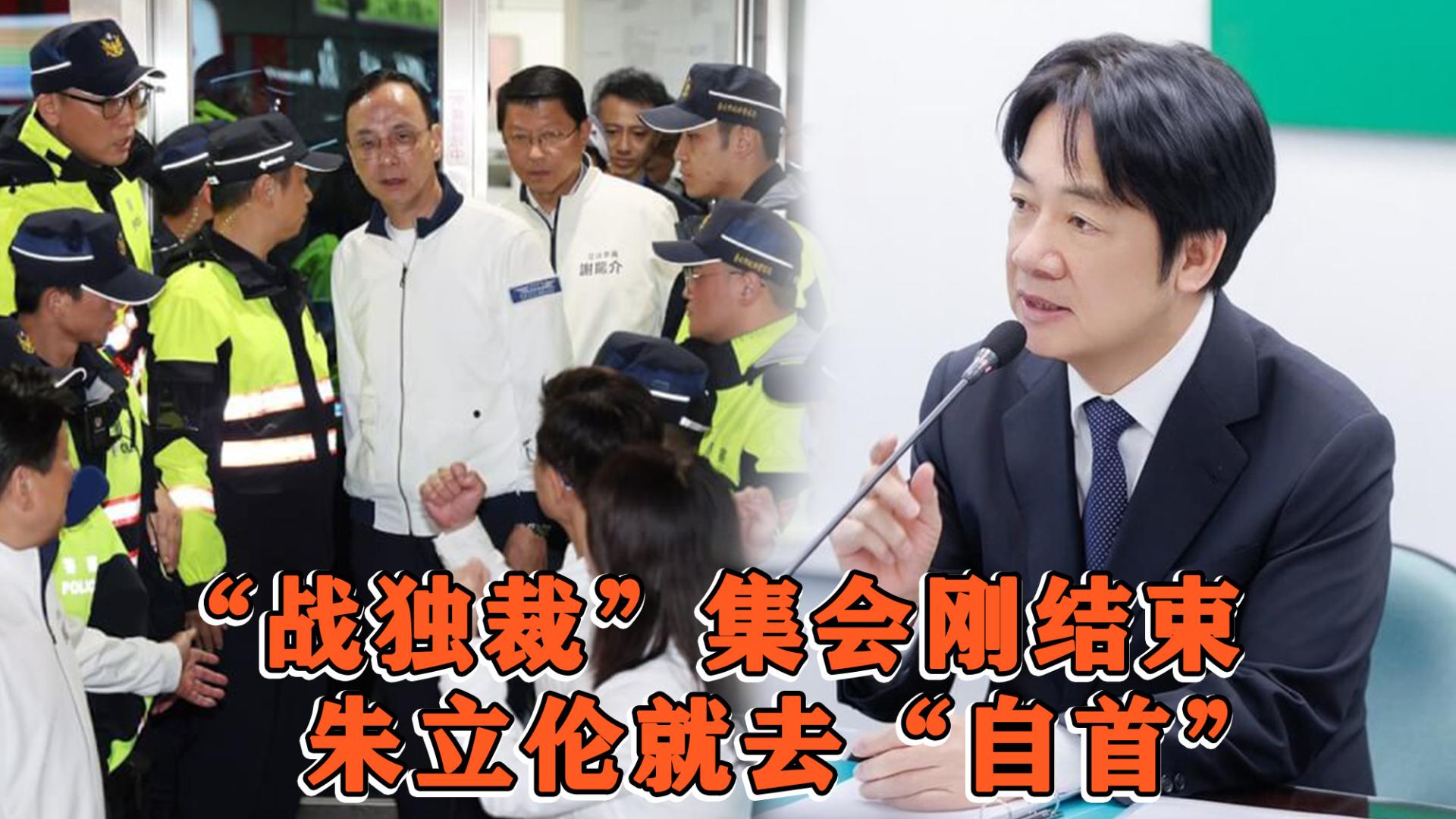 “战独裁”集会刚结束，朱立伦就去“自首”，劝赖清德回心转意