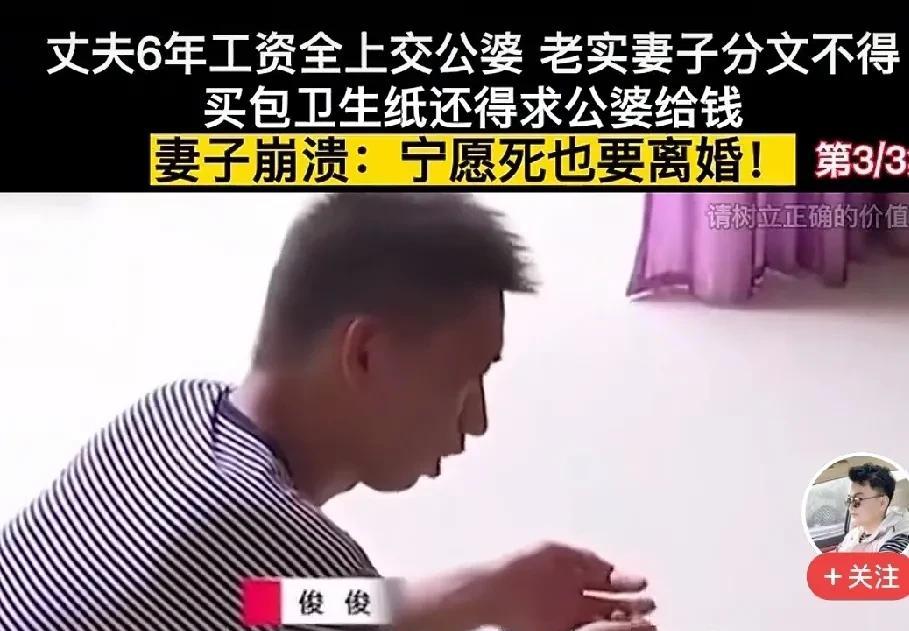 结婚6年丈夫把钱全部上交公婆，妻子忍无可忍提出离婚，丈夫一句话惊呆众人。
如今还