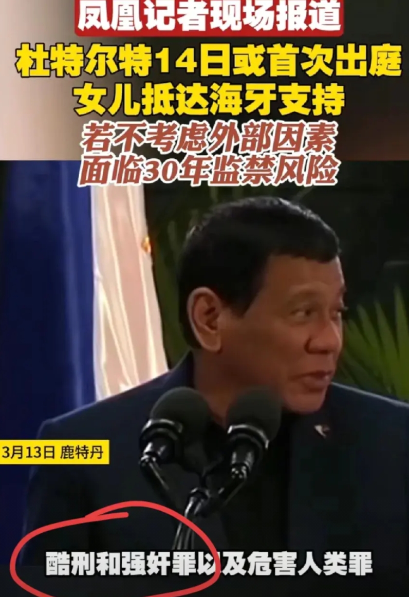杜特尔特，还犯有强奸罪？！据凤凰卫视报道，除了危害人类罪，还有谋杀、酷刑、强奸罪
