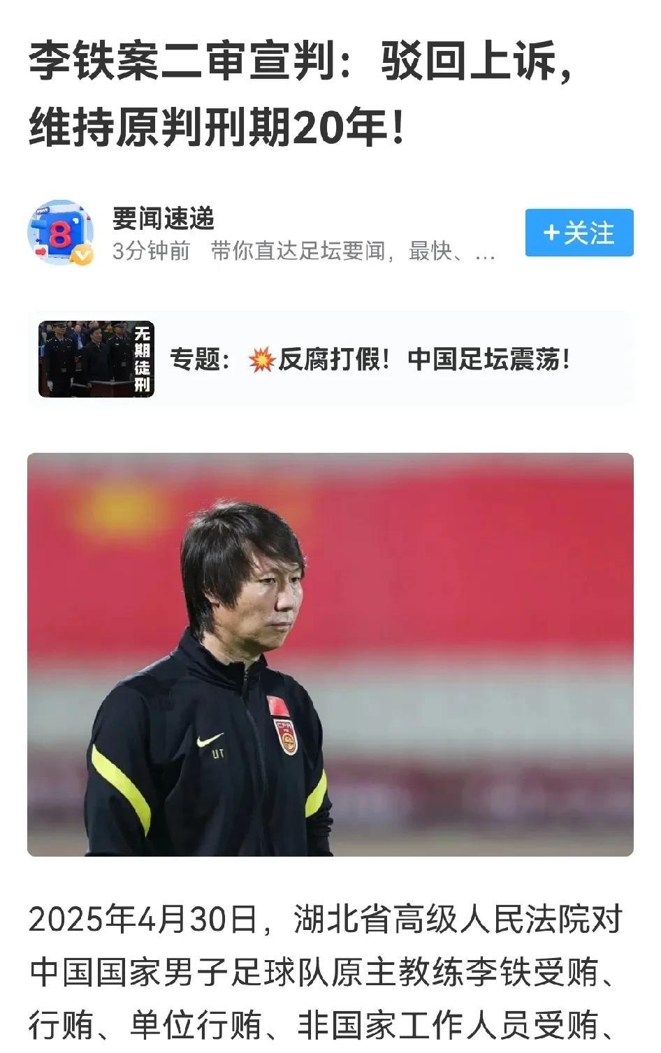我感觉李铁就和文章一样，太顺了，太狂了
驳回上诉，维持原判，大快人心。
李铁在球