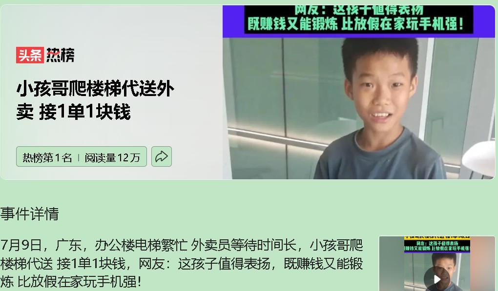 “小孩哥”爬楼送外卖，1 单仅赚 1 块钱。这看似机智搞钱，实则折射出外卖行业的
