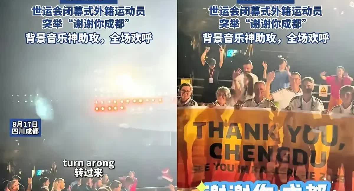 哪有什么“谢谢成都”？
那明明是一群老外用横幅写着：“老子舍不得走”。
这四