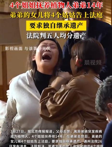 北京男子离婚后成植物人，4个姐姐熬了14年衣不解带悉心伺候直至去世。然而男子尸骨
