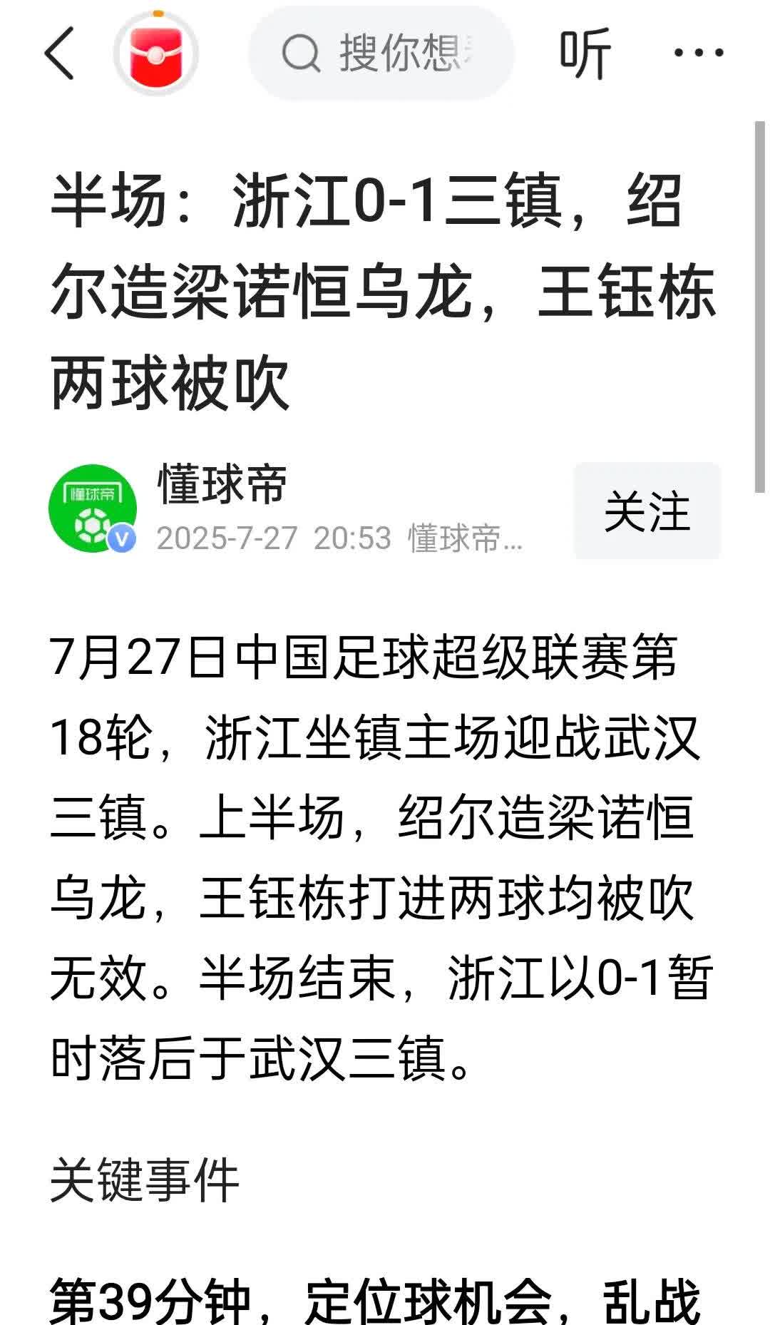 王钰栋打进三球，被裁判黑掉2球，为什么浙江队在主场屡屡被黑？

今天，浙江队