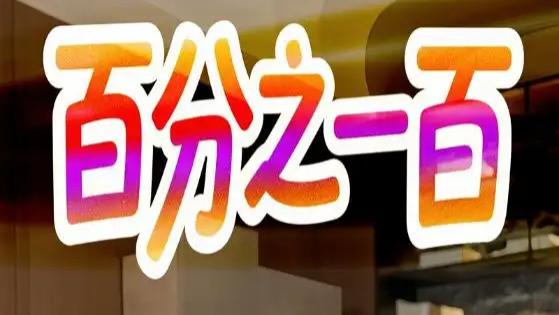 短剧《百分之一百》全网热播：在不完美中追求完美的人生