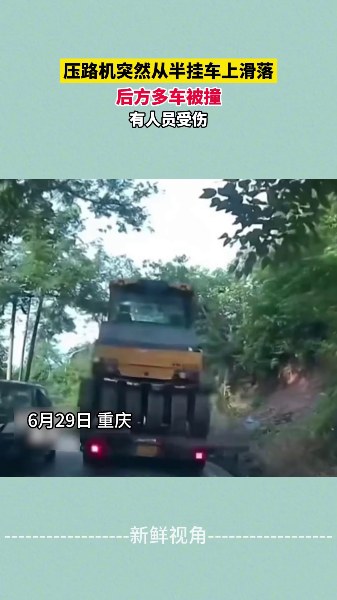压路机突然从半挂车上滑落 后方多车被撞 有人员受伤