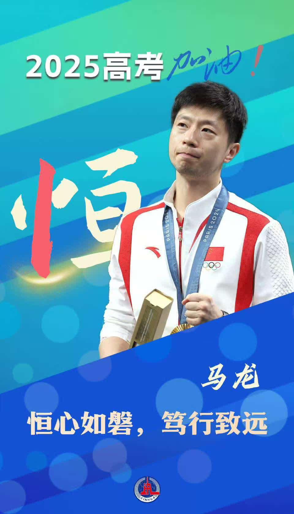 【转存！ 】勇毅前行，无畏挑战。距离高考不足一个月，希望考生们像赛场上闪闪发光的
