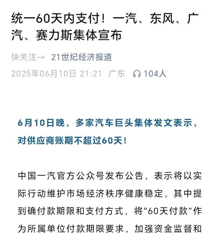 今晚大消息，一汽、东风、广汽、赛力斯、吉利等汽车巨头集体宣布把对供应商的付款周期