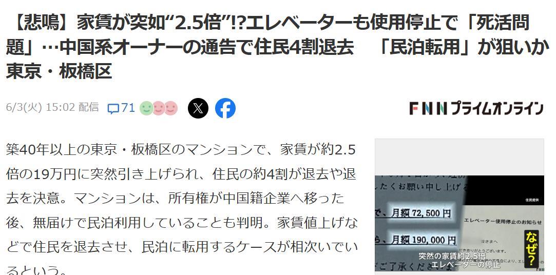 居民的愤怒--东京某公寓楼所有权转让给中国人的公司后……
东京板桥区一栋有 40