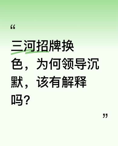 三河招牌换色一事引发关注，有商户无奈称是城管部门上门要求。招牌禁止红黑蓝，这一举