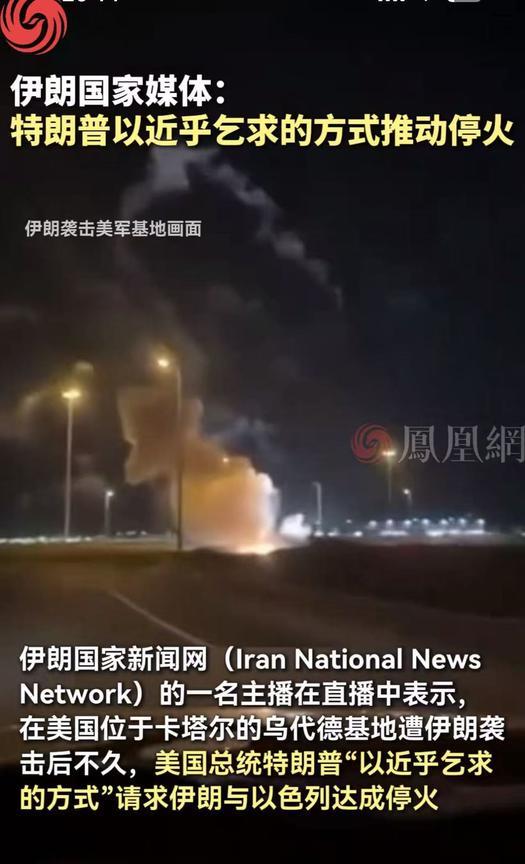 以色列和伊朗宣布正式停火了，果然奇怪的言论又出来了，首先是伊朗国家媒体称“特朗普