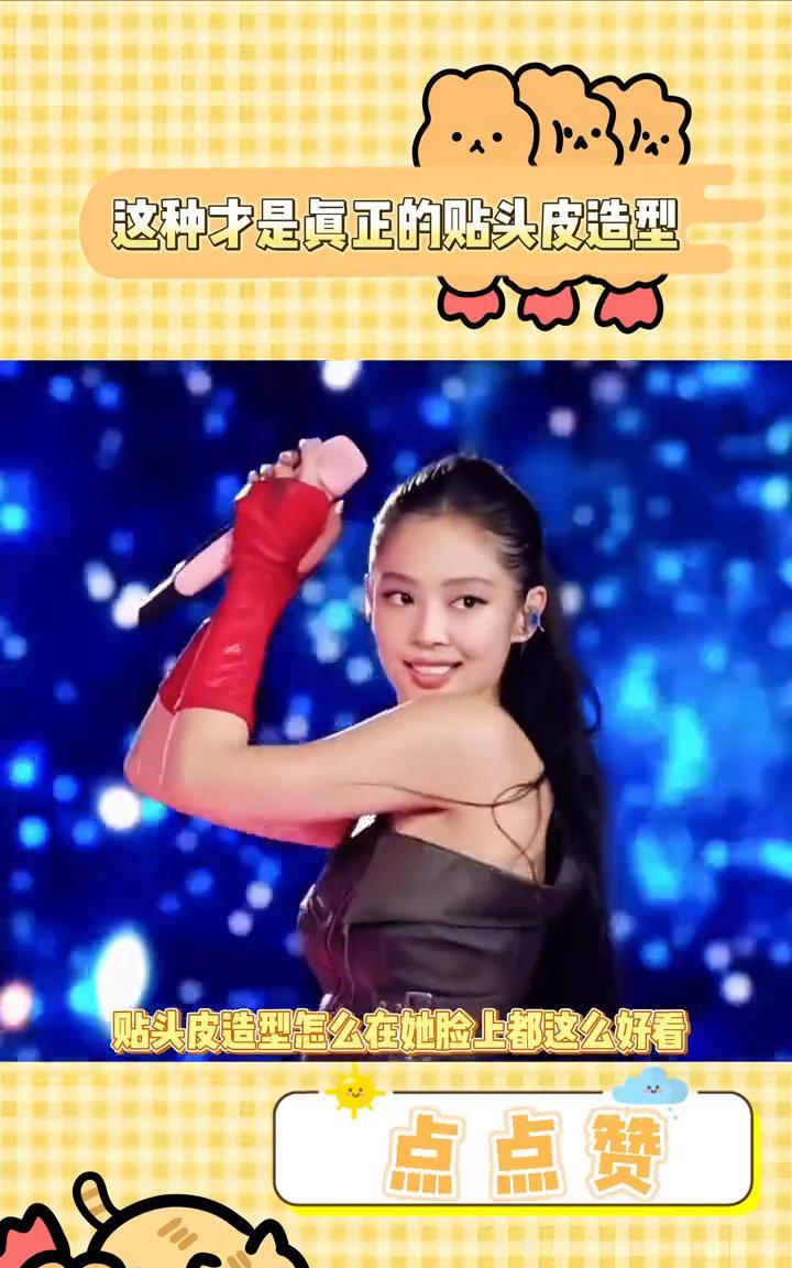 这种才是真正的贴头皮造型。
Jennie就这么大大方方的露额头，贴头皮造型怎么在