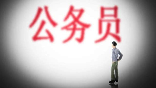 破除“中年门槛”三省联袂放宽公务员年龄限制，职场生涯迎来曙光